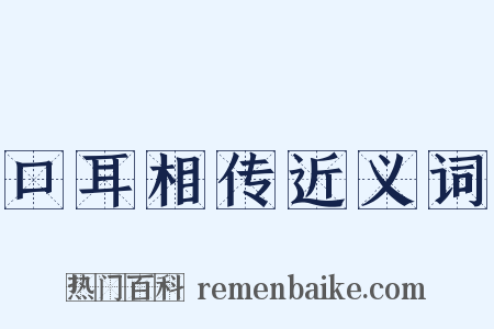口耳相传近义词是什么意思的图片